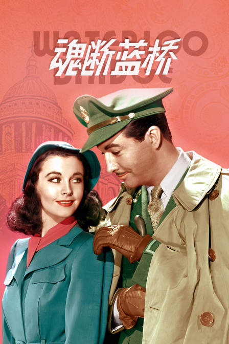 魂断蓝桥