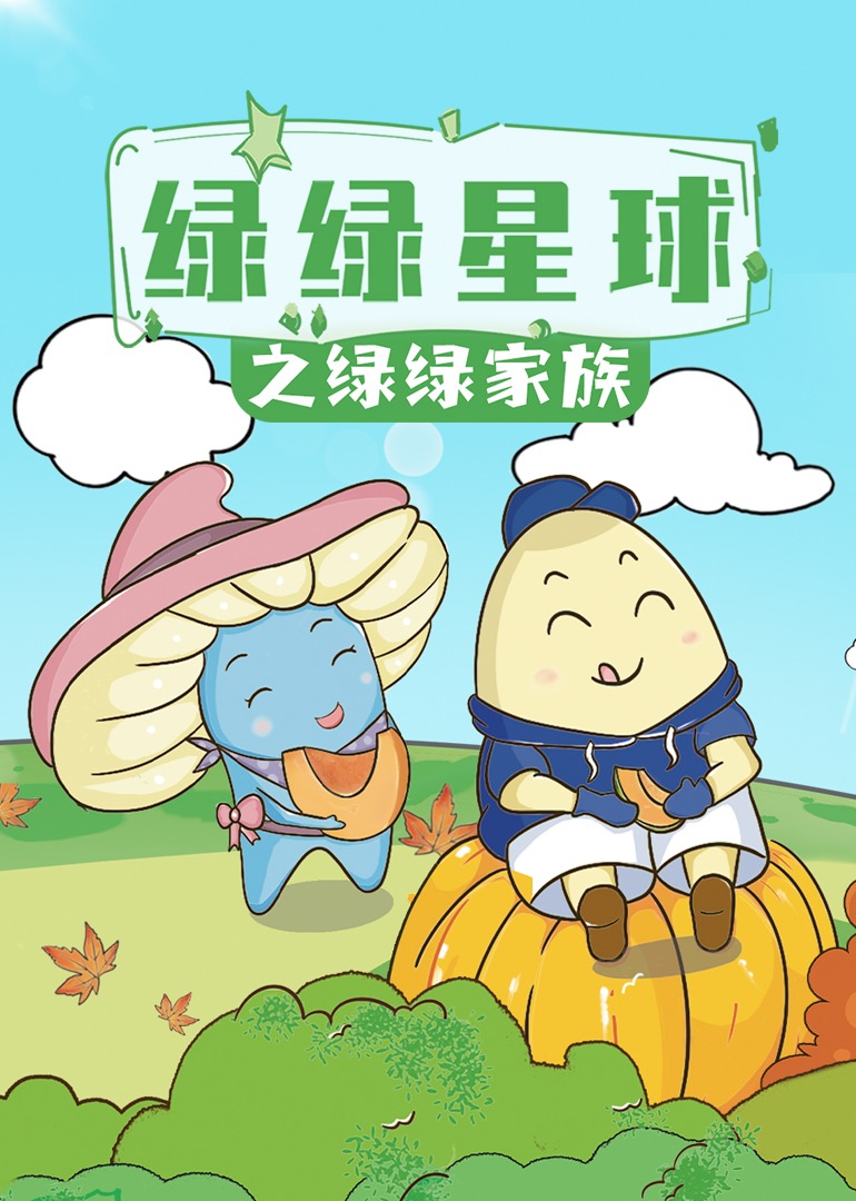 绿绿星球之绿绿家族