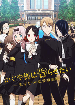 辉夜大小姐想让我告白第二季