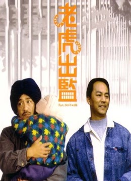 老虎出监 粤语版