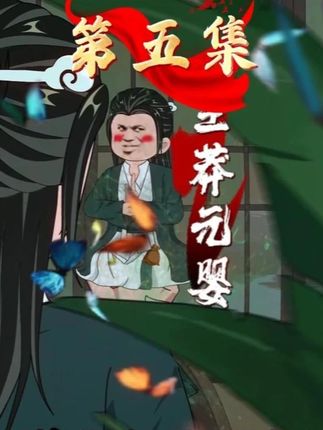 那些年，在修仙界的事...(5)