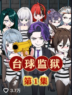 台球监狱(1)