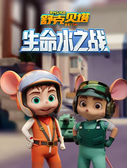 舒克贝塔生命水之战