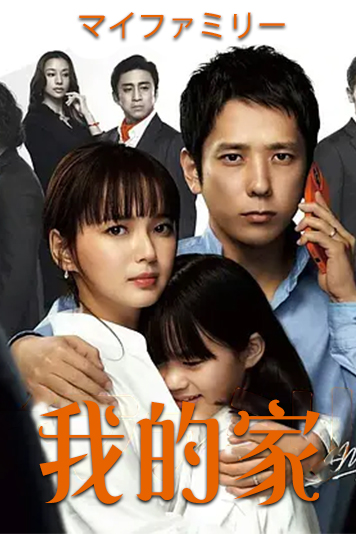 我的家