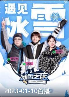 冰雪之旅第二季