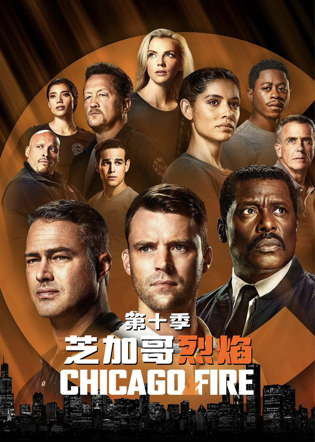 芝加哥烈焰第十季