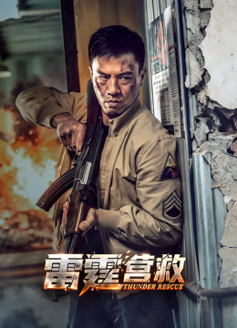 雷霆营救