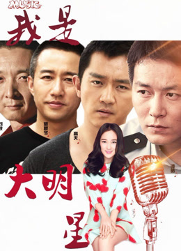 我是大明星（2015）