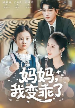 妈妈，我变乖了