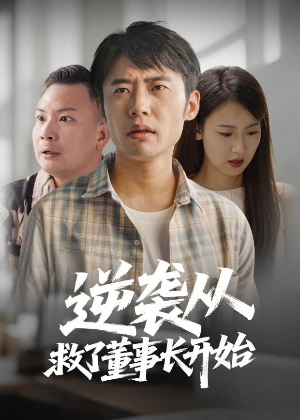 逆袭从救了董事长开始