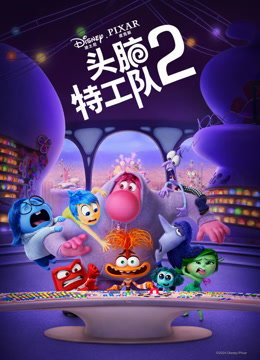 头脑特工队2 普通话