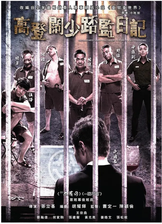 一狱一世界：高登阔少蹲监日记