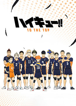 排球少年第四季