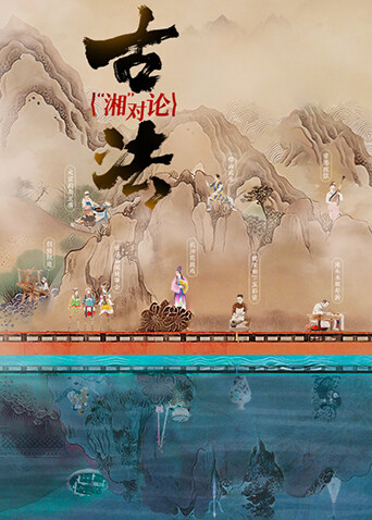 古法“湘”对论