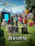 我的世界大电影 普通话