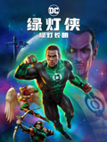 绿灯侠：绿灯长明 普通话