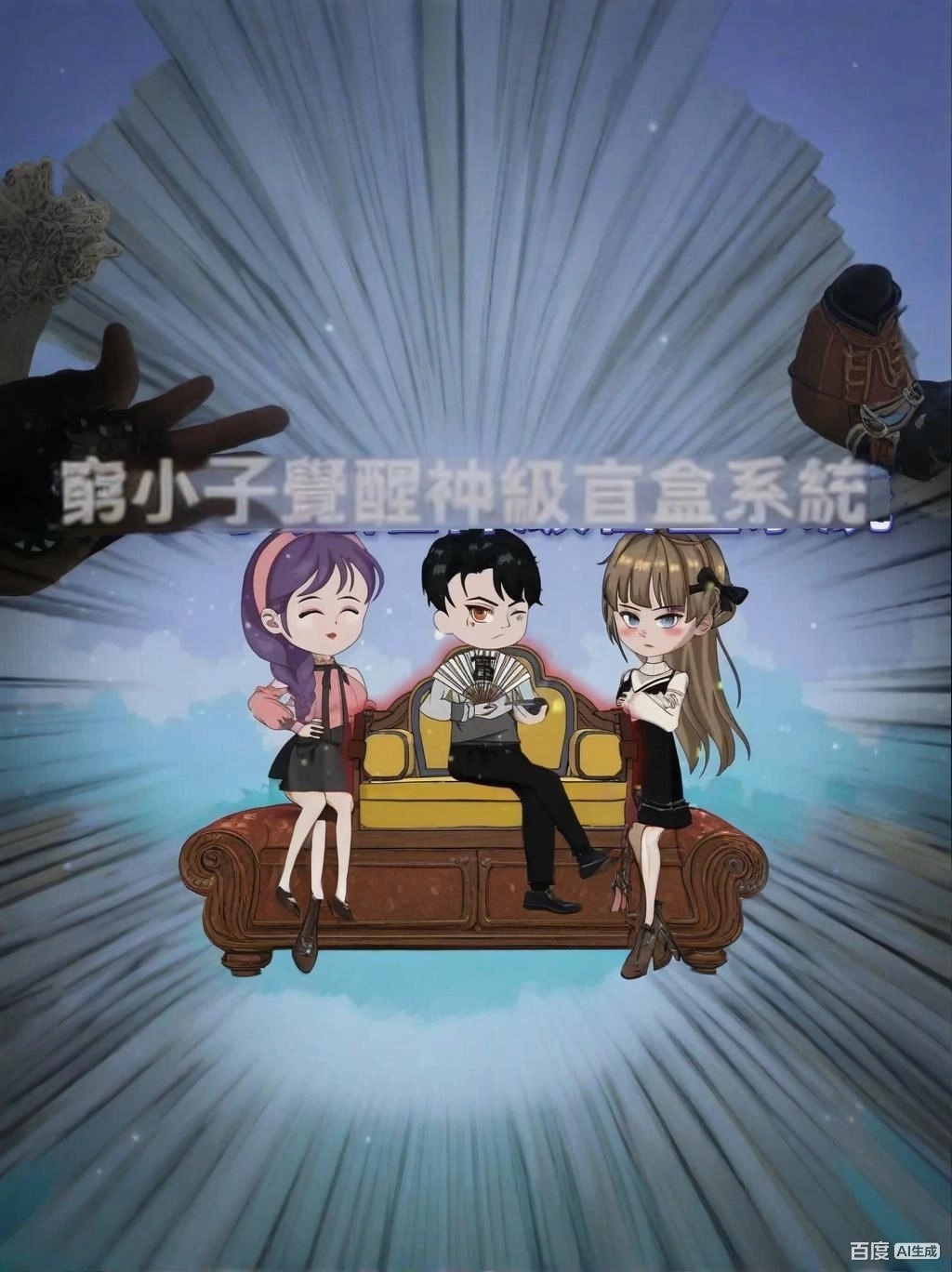 【沙雕漫】窮小子覺醒神級盲盒系統