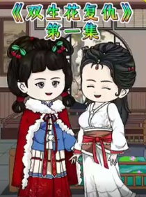 双生花复仇(1)