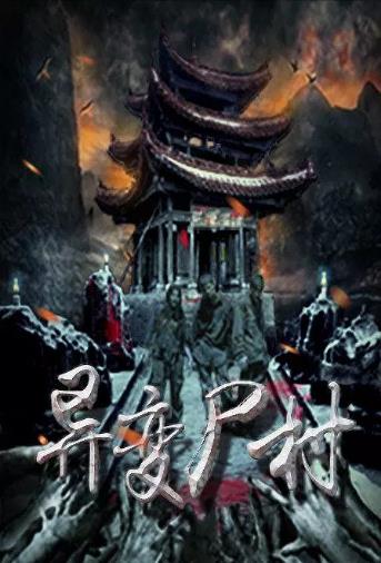 异变尸村