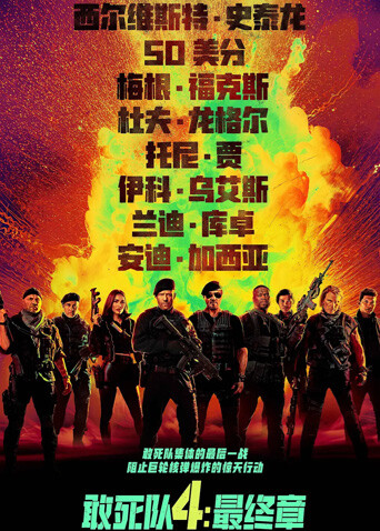 敢死队4：最终章 普通话