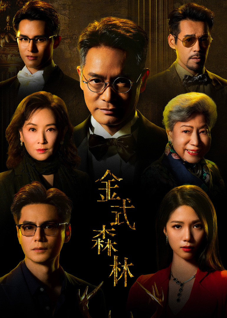 金式森林 粤语版