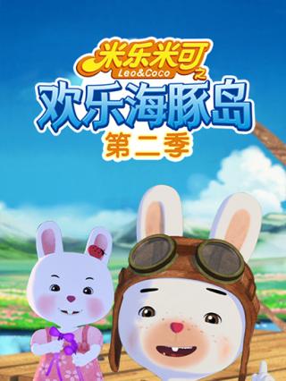 米乐米可之欢乐海豚岛2