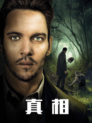 真相（2019） 普通话