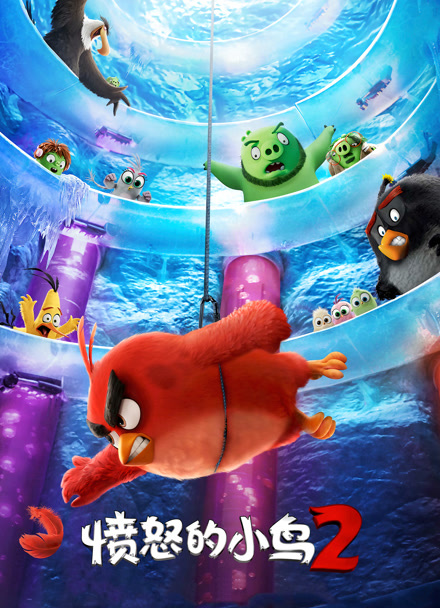 愤怒的小鸟2 普通话