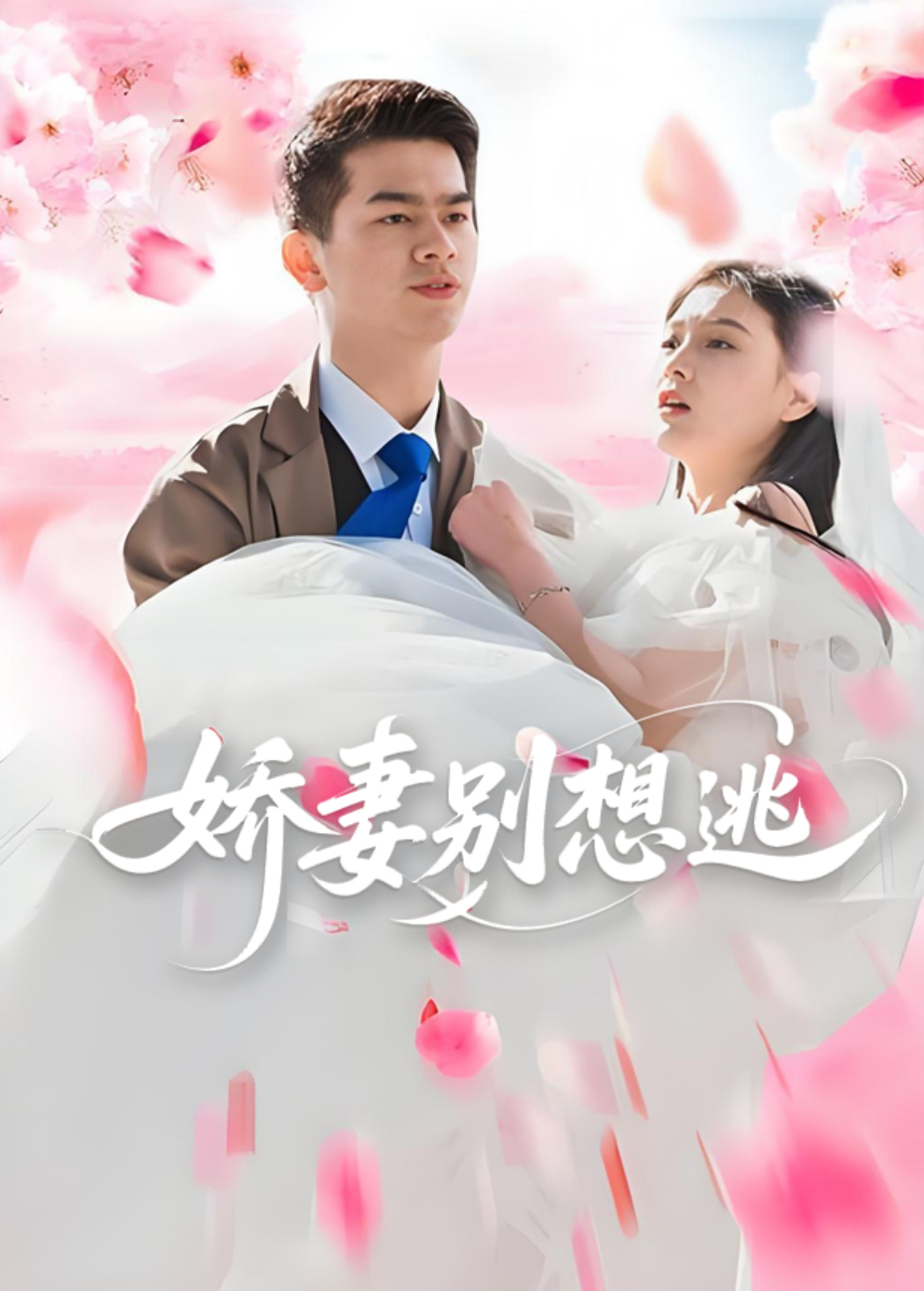 娇妻别想逃