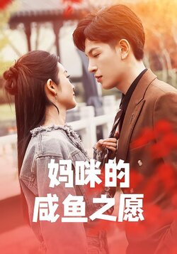 妈咪的咸鱼之愿