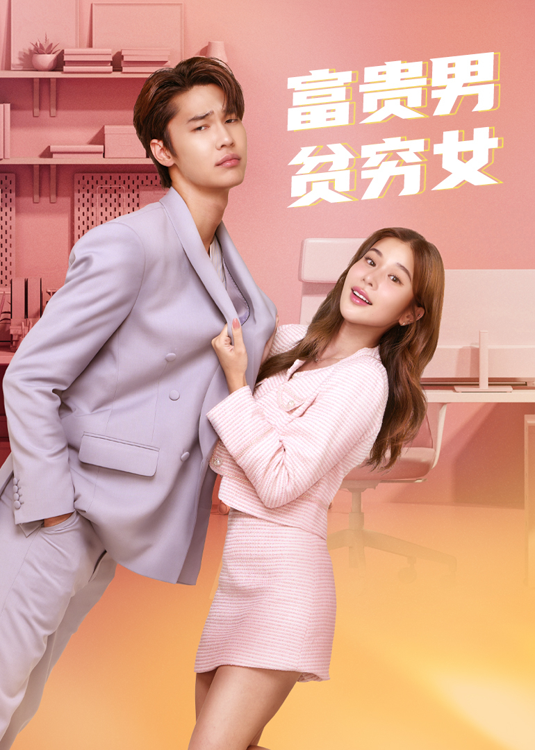 富贵男贫穷女 普通话