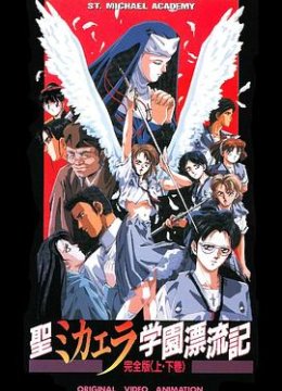 圣未加江罗学院漂流记