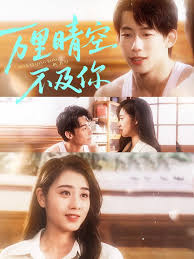 万里晴空不及你