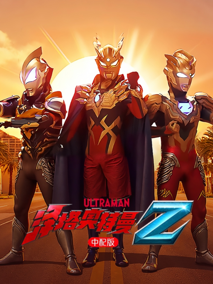 泽塔奥特曼 中配版