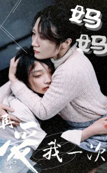 妈妈再爱我一次