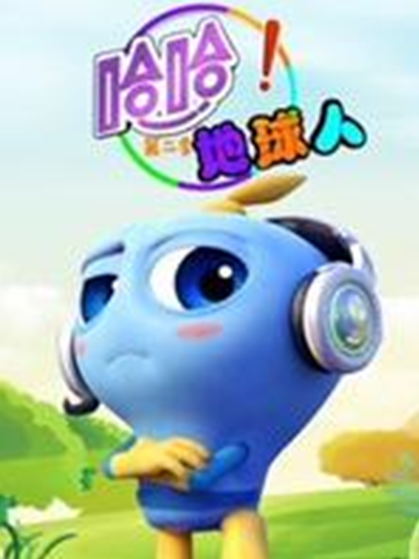 哈哈!地球人 第二季