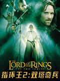 指环王2：双塔奇兵 普通话