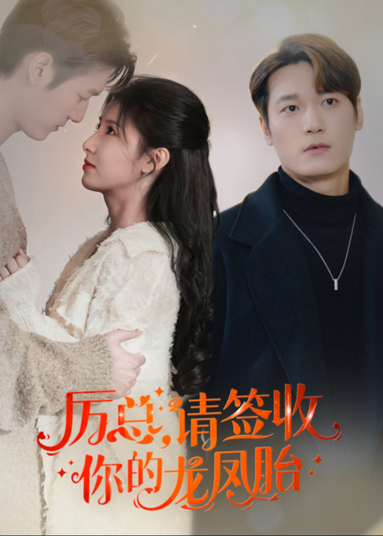 厉总，请签收你的龙凤胎