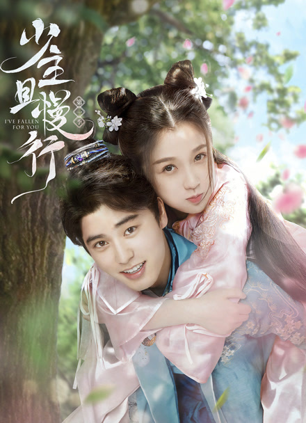 少主且慢行 第一季