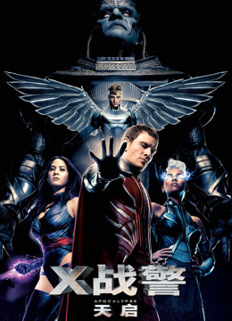 X战警：天启 普通话