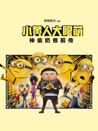 小黄人大眼萌：神偷奶爸前传 普通话