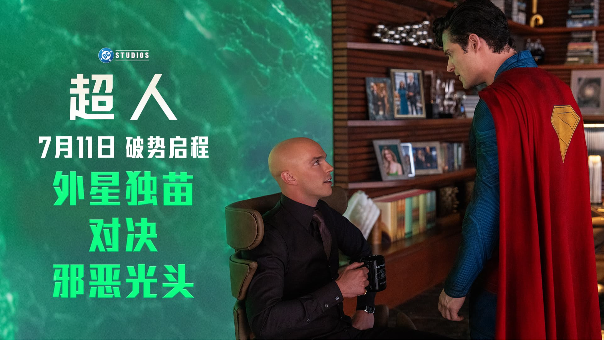 地表最强VS病娇总裁！超人战斗模式开启！7月11日燃飞大银幕！