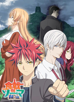 食戟之灵 第三季