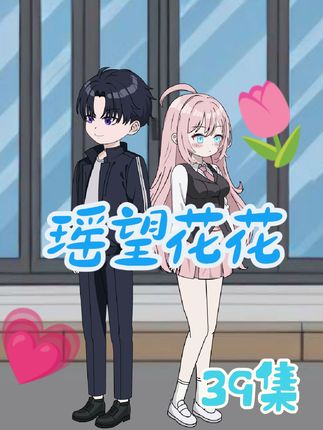 恋爱军师，甜蜜来袭！