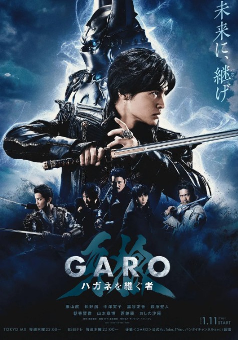 牙狼：钢之继承者