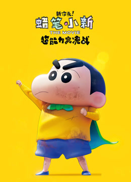 蜡笔小新：新次元！超能力大决战 普通话
