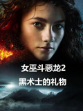 女巫斗恶龙2：黑术士的礼物 普通话