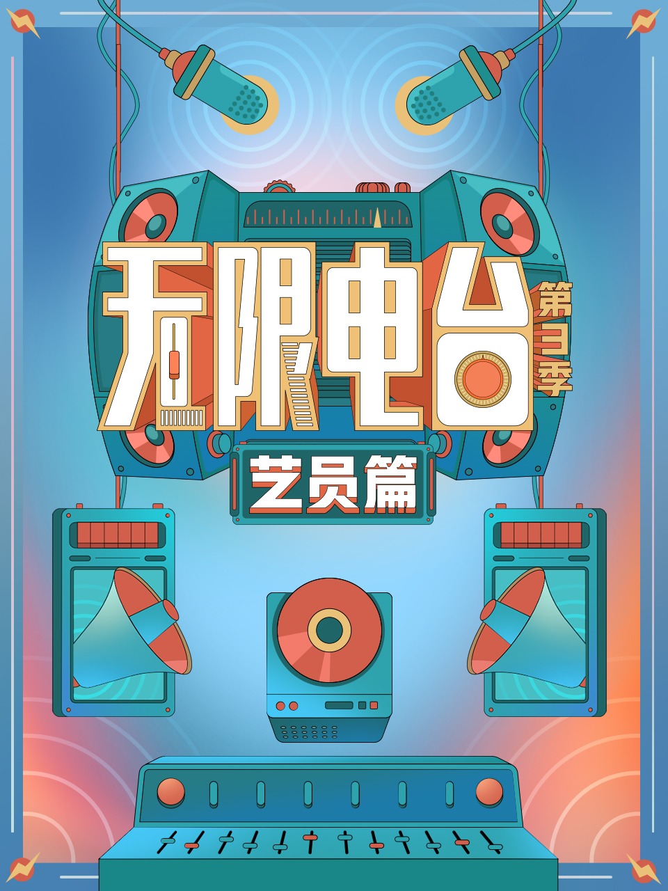 无限电台 第三季艺员篇