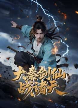 大秦剑仙战诸天