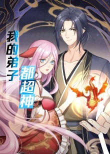 我的弟子都超神动态漫画